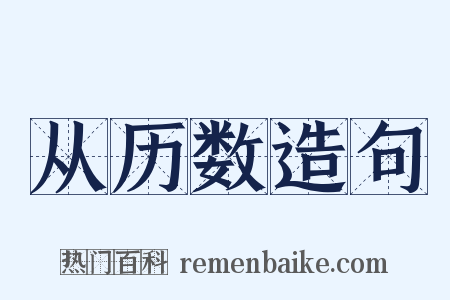 从历数造句是什么意思的图片